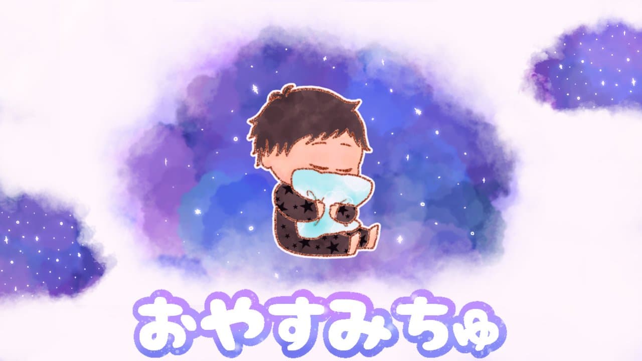 48時間耐久おやすみイラスト
