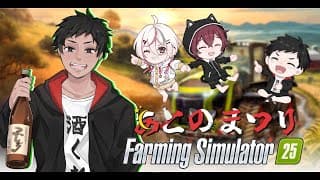 【FarmingSimulator】 勤務六日目、生存確認です 【 #あとのまつり 】