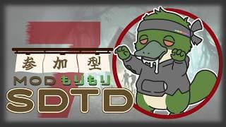 【参加型】 来るぞ、ホードナイト 【 7 days to die 】